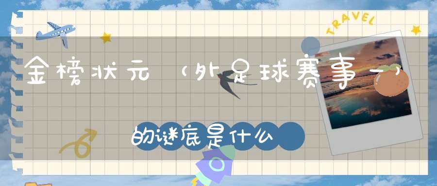 金榜状元 （外足球赛事一）的谜底是什么?