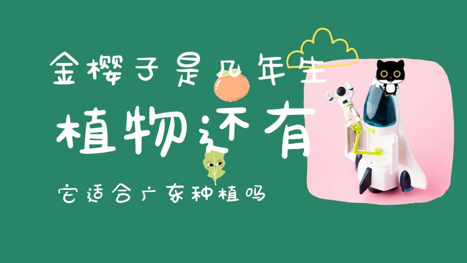 金樱子是几年生植物还有它适合广东种植吗是什？