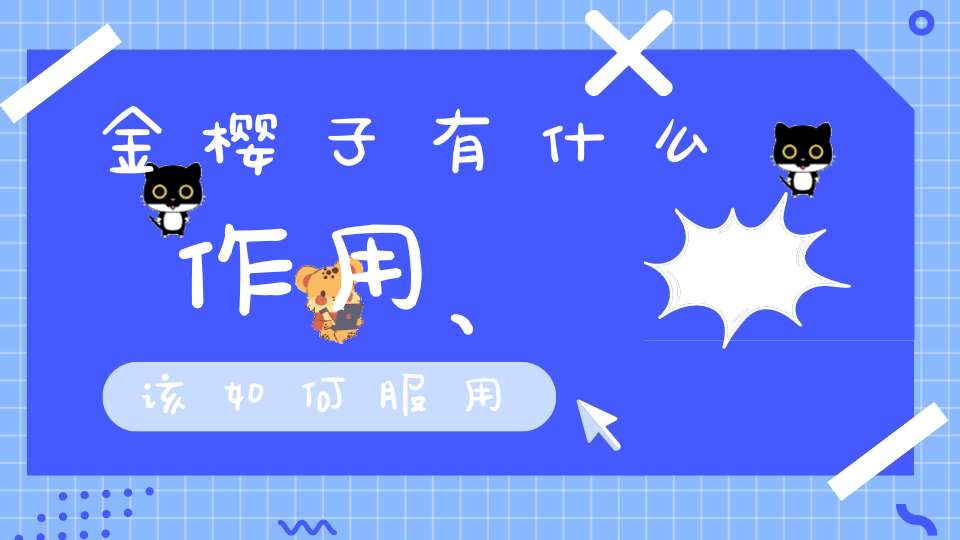 金樱子有什么作用、该如何服用？