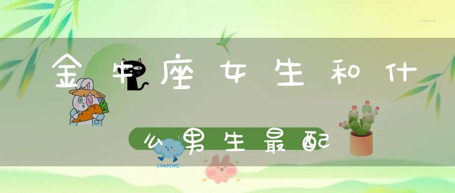金牛座女生和什么男生最配
