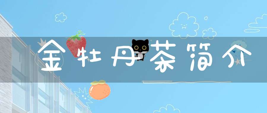 金牡丹茶简介