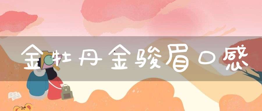金牡丹金骏眉口感