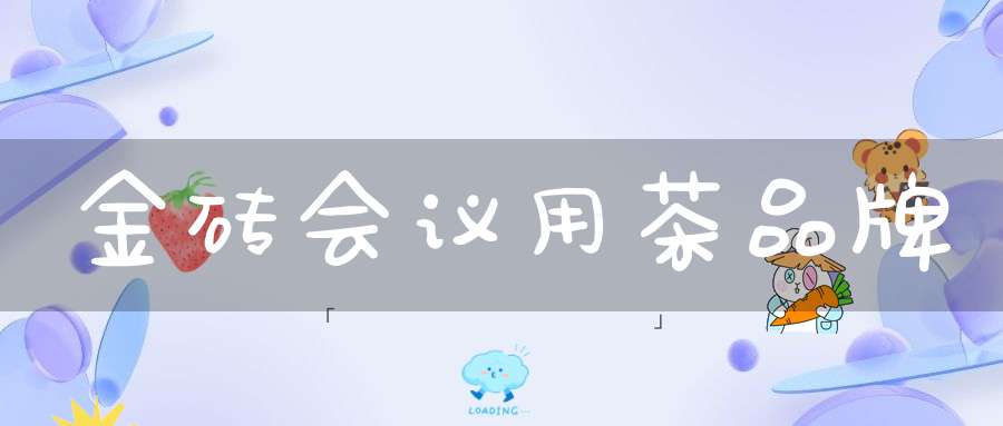 金砖会议用茶品牌