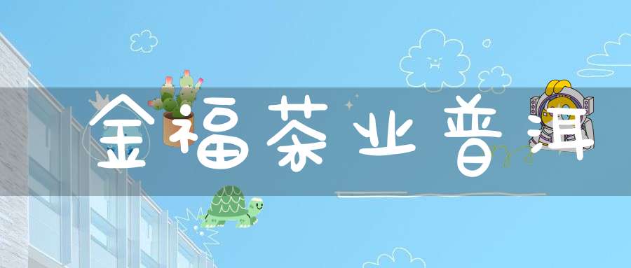 金福茶业普洱