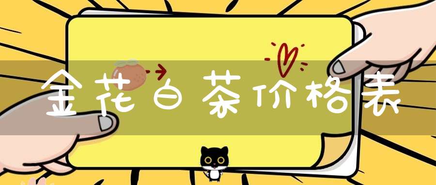 金花白茶价格表