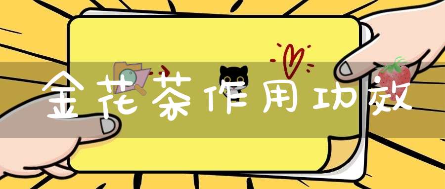 金花茶作用功效