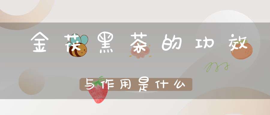 金茯黑茶的功效与作用是什么