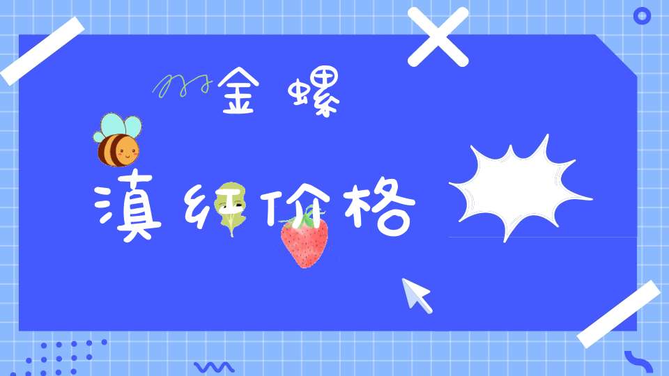 金螺滇红价格