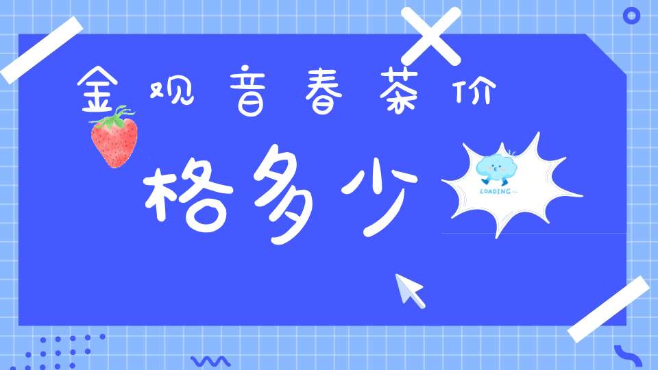 金观音春茶价格多少