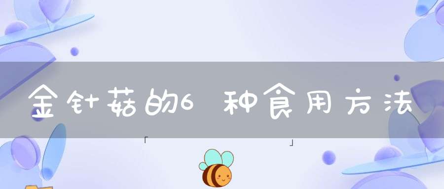 金针菇的6种食用方法