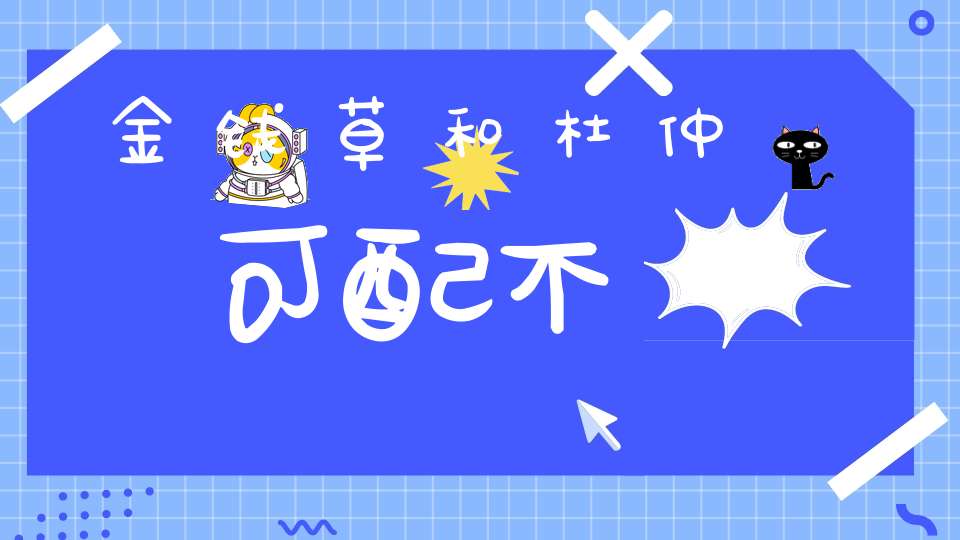 金钱草和杜仲可配不？