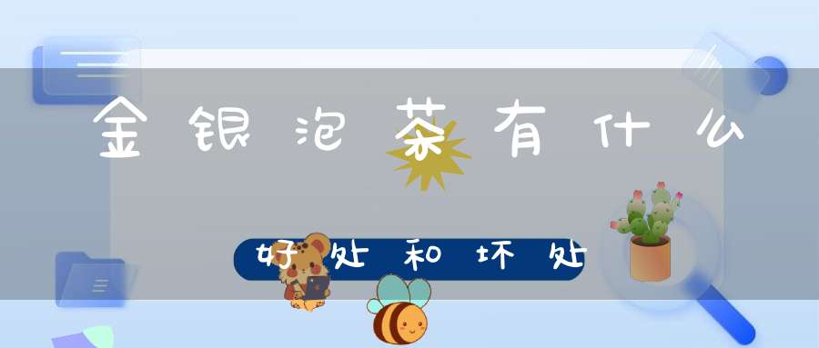 金银泡茶有什么好处和坏处