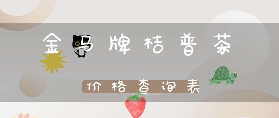 金马牌桔普茶价格查询表