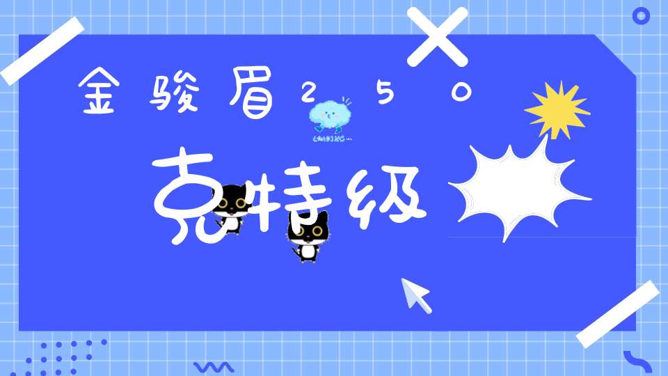金骏眉250克特级