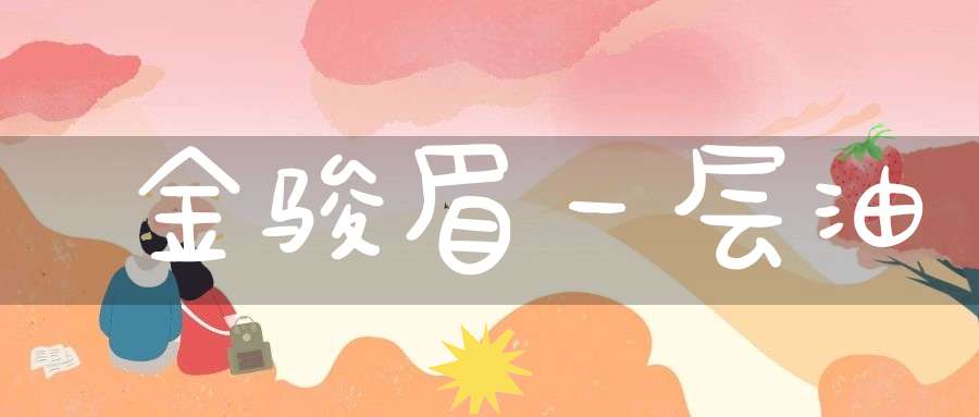 金骏眉一层油