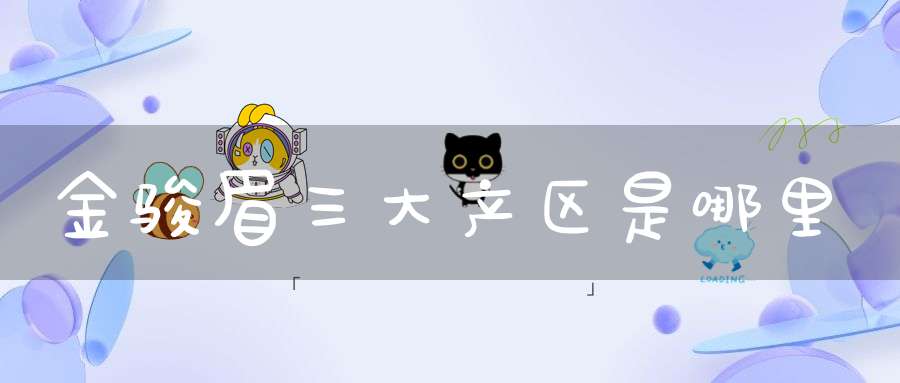 金骏眉三大产区是哪里