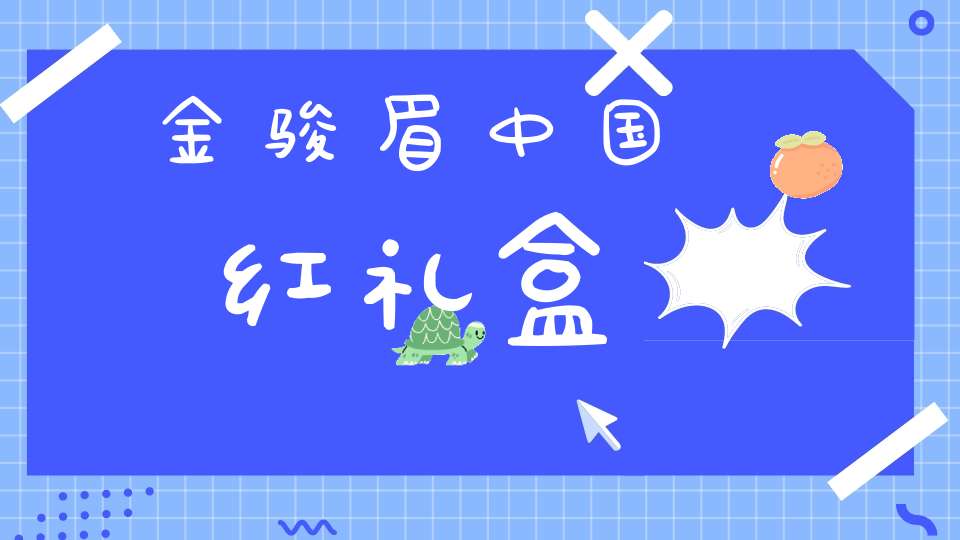 金骏眉中国红礼盒