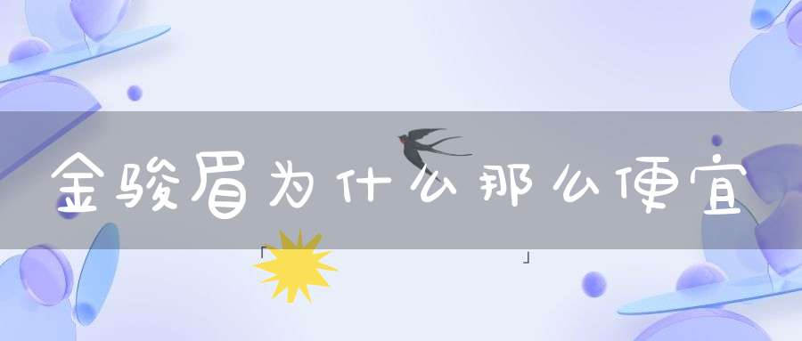 金骏眉为什么那么便宜