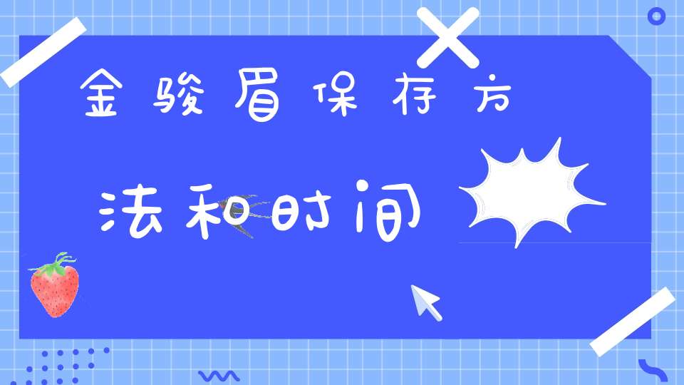 金骏眉保存方法和时间