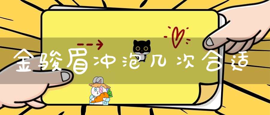 金骏眉冲泡几次合适