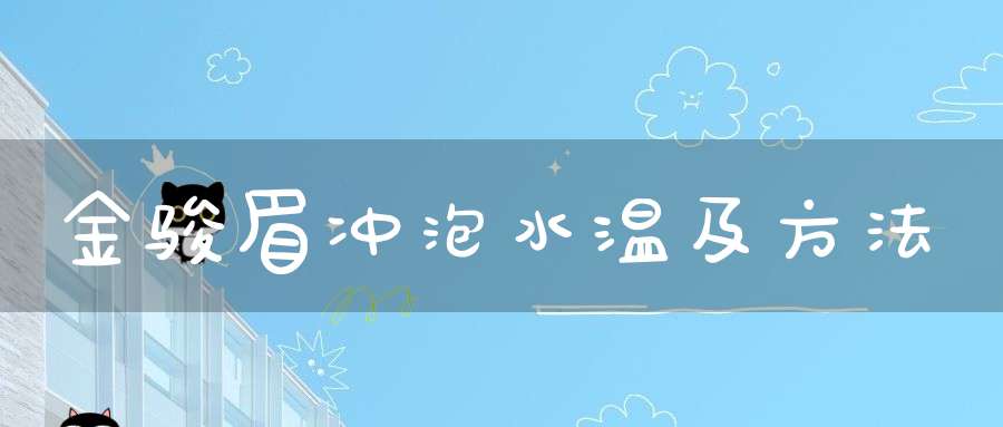 金骏眉冲泡水温及方法