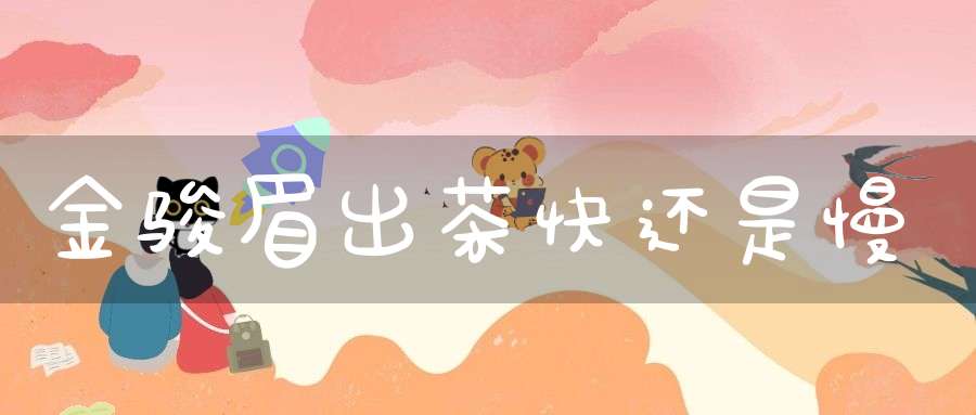 金骏眉出茶快还是慢