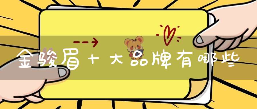 金骏眉十大品牌有哪些