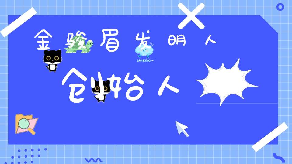 金骏眉发明人创始人