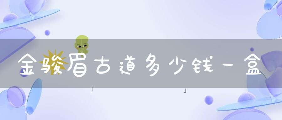 金骏眉古道多少钱一盒