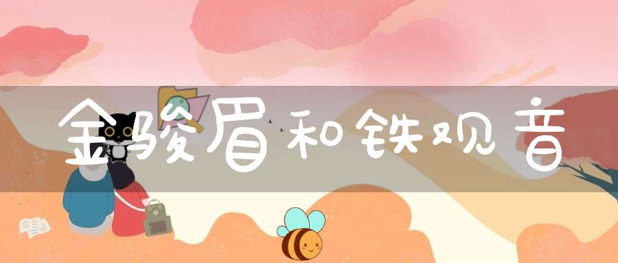 金骏眉和铁观音