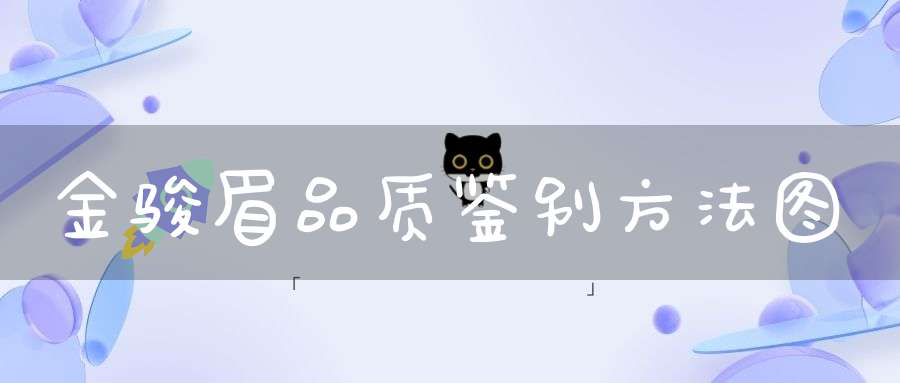 金骏眉品质鉴别方法图