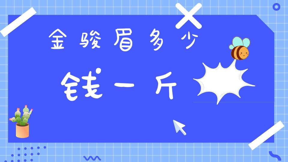 金骏眉多少钱一斤