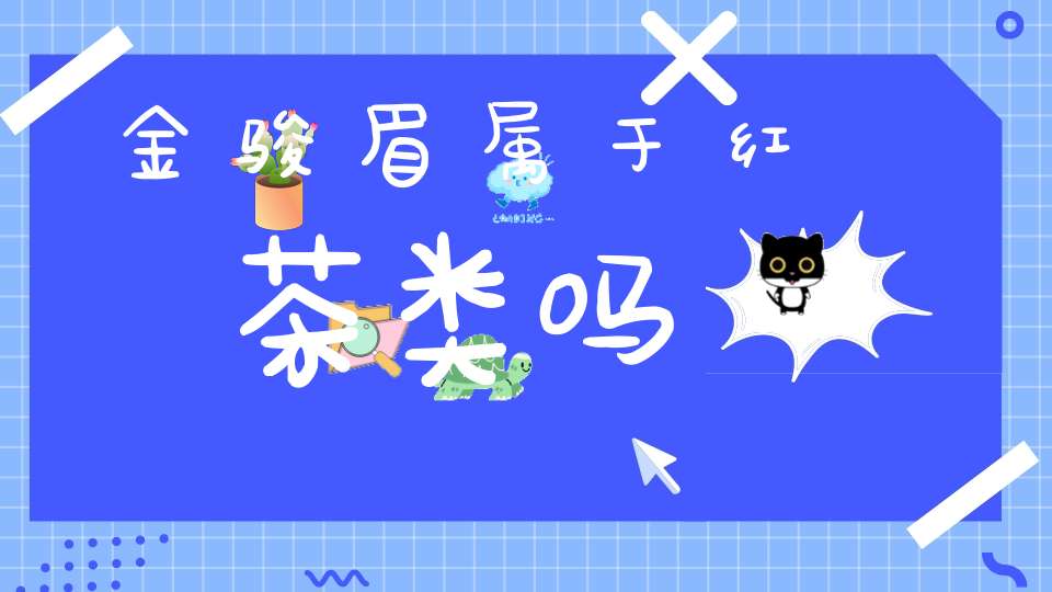 金骏眉属于红茶类吗