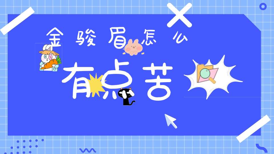 金骏眉怎么有点苦