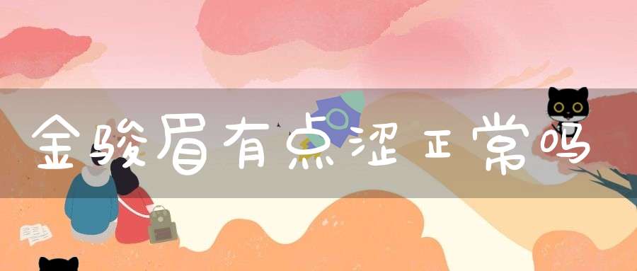 金骏眉有点涩正常吗