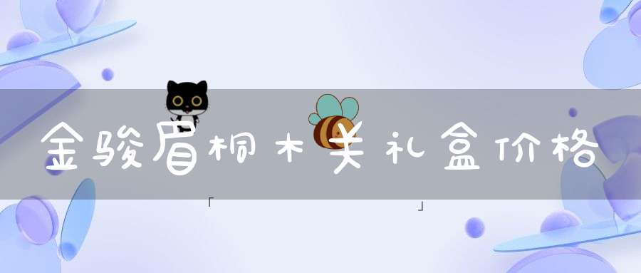 金骏眉桐木关礼盒价格