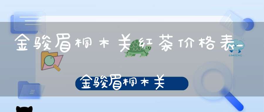 金骏眉桐木关红茶价格表_金骏眉桐木关