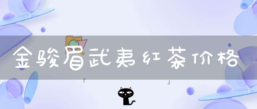 金骏眉武夷红茶价格