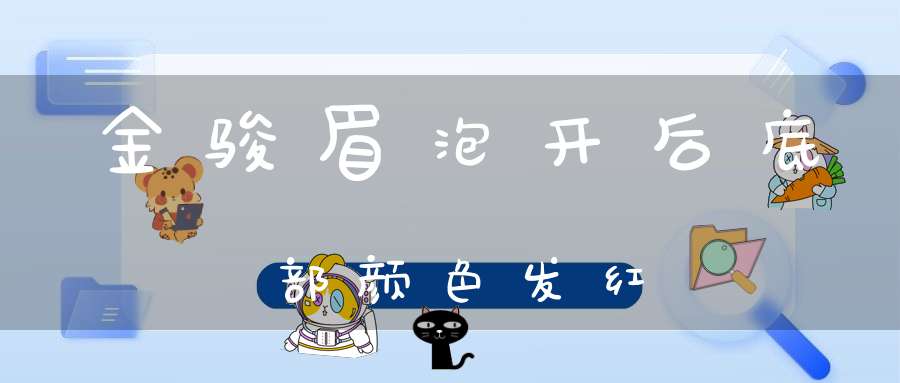 金骏眉泡开后底部颜色发红