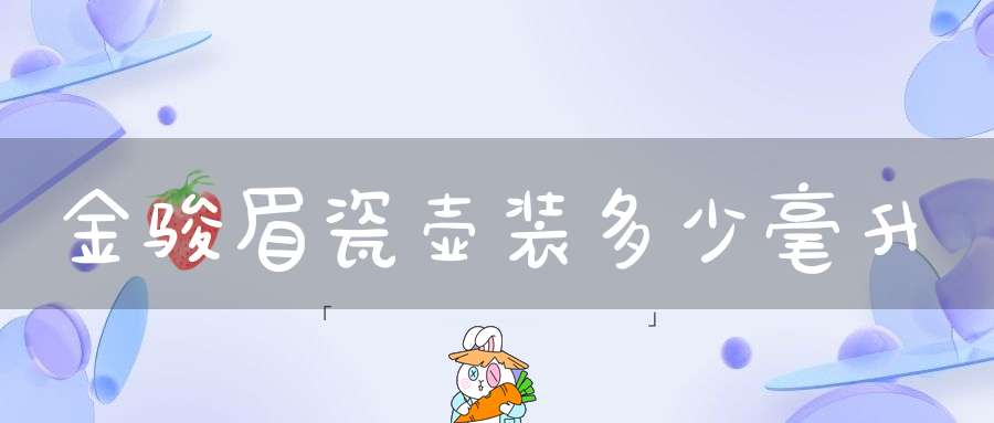 金骏眉瓷壶装多少毫升
