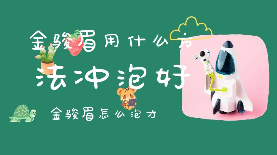 金骏眉用什么方法冲泡好,金骏眉怎么泡才正确