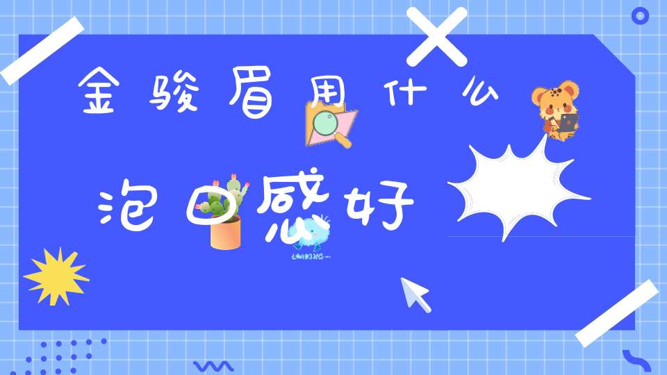 金骏眉用什么泡口感好