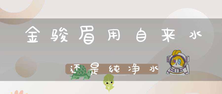 金骏眉用自来水还是纯净水