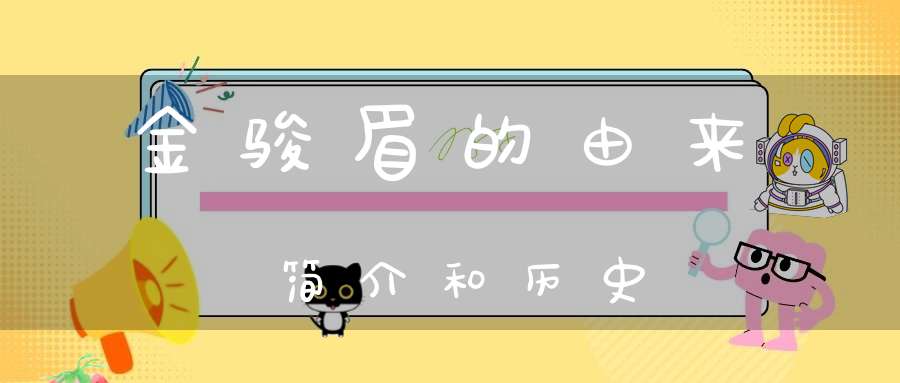 金骏眉的由来简介和历史