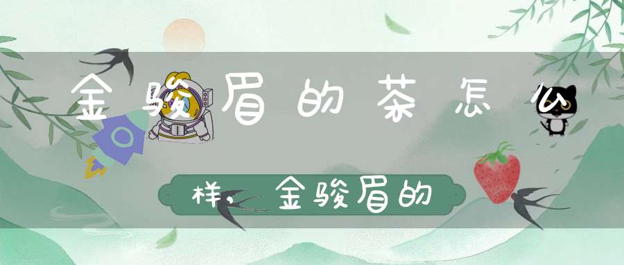 金骏眉的茶怎么样,金骏眉的