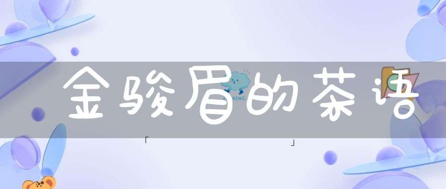 金骏眉的茶语