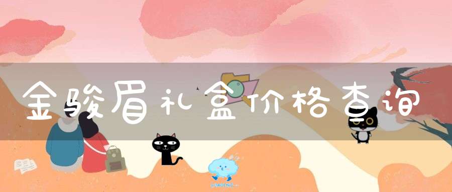 金骏眉礼盒价格查询