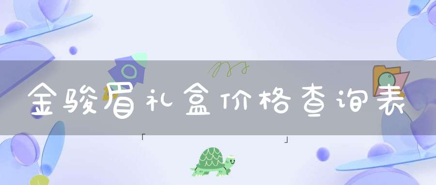 金骏眉礼盒价格查询表