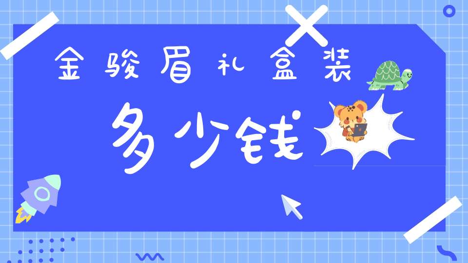 金骏眉礼盒装多少钱