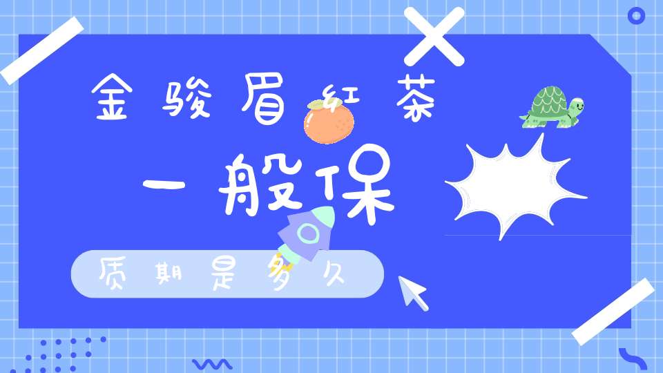 金骏眉红茶一般保质期是多久?